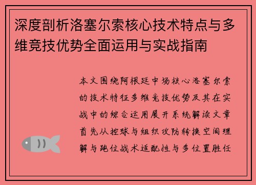 深度剖析洛塞尔索核心技术特点与多维竞技优势全面运用与实战指南