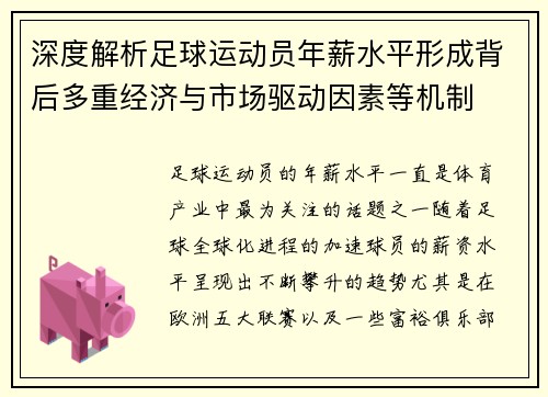 深度解析足球运动员年薪水平形成背后多重经济与市场驱动因素等机制
