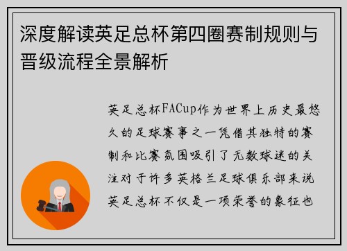 深度解读英足总杯第四圈赛制规则与晋级流程全景解析