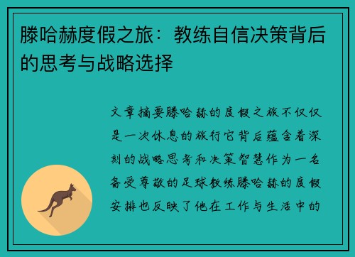 滕哈赫度假之旅：教练自信决策背后的思考与战略选择