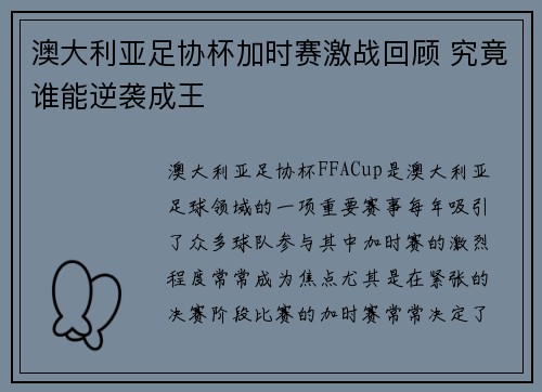 澳大利亚足协杯加时赛激战回顾 究竟谁能逆袭成王