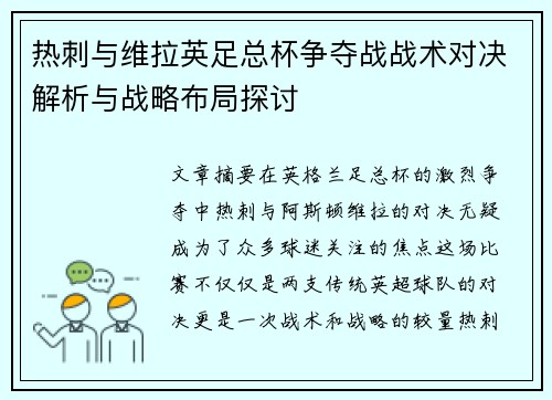 热刺与维拉英足总杯争夺战战术对决解析与战略布局探讨