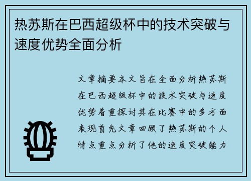 热苏斯在巴西超级杯中的技术突破与速度优势全面分析