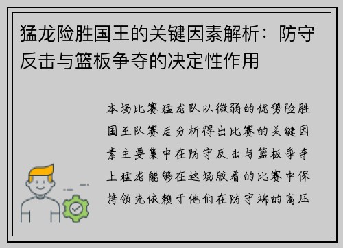 猛龙险胜国王的关键因素解析：防守反击与篮板争夺的决定性作用